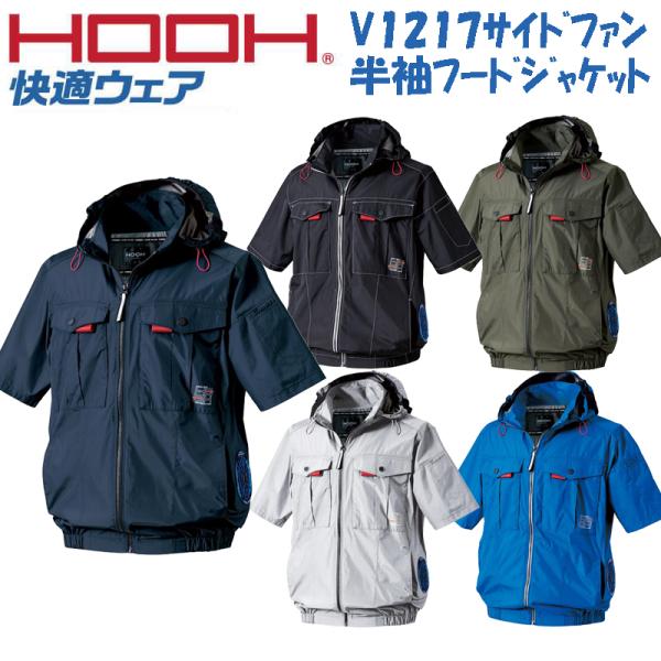 村上被服 HOOH 快適ウェア V1217 半袖 服のみ サイドファン仕様  フルハーネス対応 裏チ...