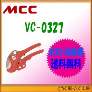 【ポスト投函便発送にて送料無料】MCC   エンビカッタ VC-27ED   VC-0327    ■K｜どうぐ屋・だぐ工房