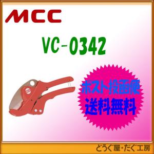 【ポスト投函便発送にて送料無料】MCC   エンビカッタ VC-42ED   VC-0342    ■K｜douguya-dug