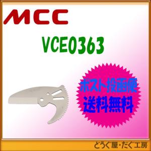 【ポスト投函便発送にて送料無料】 MCC   エンビカッタ替刃 VCE63ED   VCE0363    ■K｜douguya-dug