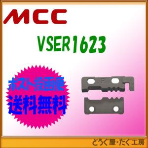 MCC VSER1623 VA線ストリッパ エボリューション 右利き用替刃