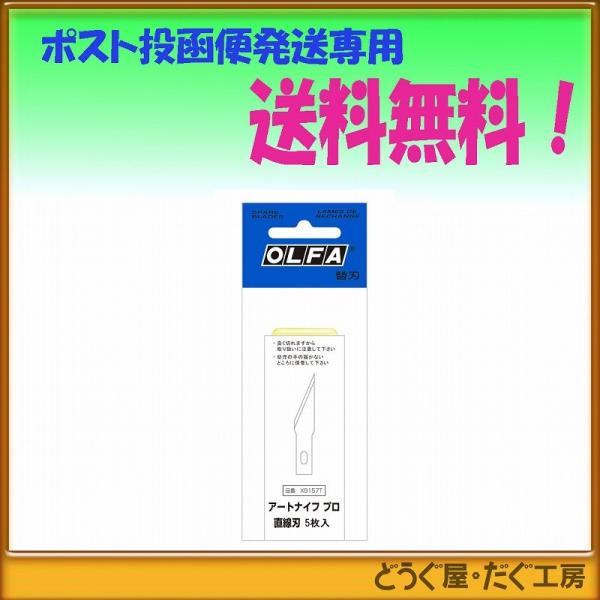 【ポスト投函便発送にて送料無料】 OLFA オルファ　アートナイフプロ替刃　直線刃５枚入  XB15...