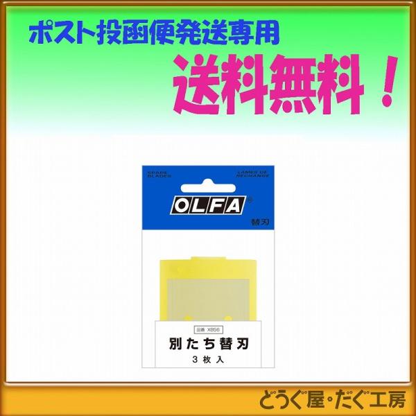 【ポスト投函便発送にて送料無料】 OLFA オルファ　別たち替刃　３枚入  XB56