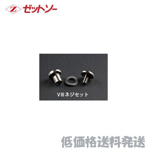 【ポスト投函便低価格発送】ゼットソー　 VIIIネジセット    18407   496304118...