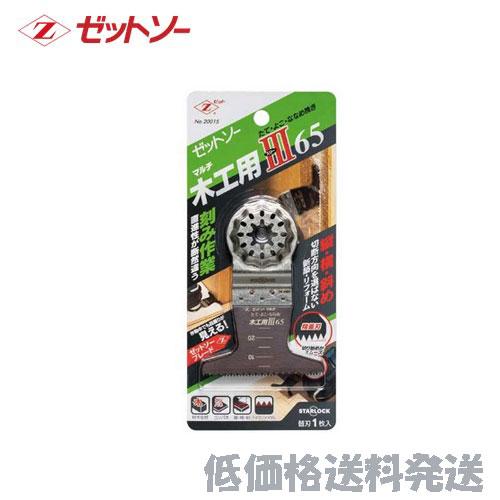 【ポスト投函便低価格発送】ゼットソー　マルチ　木工用III65　20015  49630412001...
