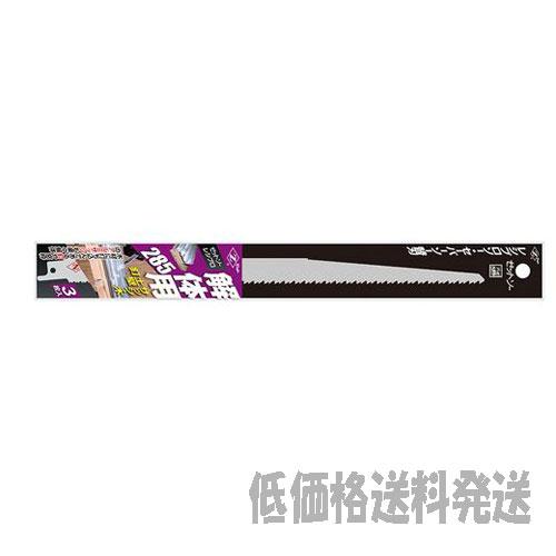 【ポスト投函便低価格発送】ゼットソー　レシプロ 解体用２８５ ３枚入り  20106    4963...