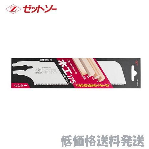 【ポスト投函便低価格発送】ゼットソー　 ライフソ−　木工１７５  替刃  30058   49630...