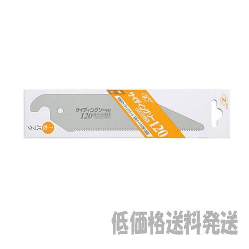 【ポスト投函便低価格発送】ゼットソー　サイディングソー１２０　替刃  8113    4963041...