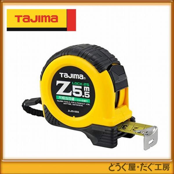 タジマ コンベックス スケール Zロック-25　5.5m　尺相当目盛付 ZL25-55SCB