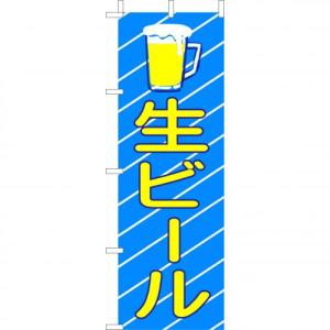 のぼり旗 生ビール （大） のぼり（180ｘ60ｃｍ）｜douguya-net