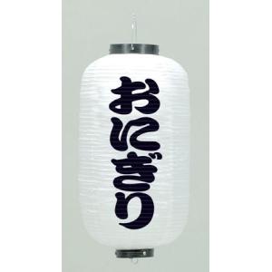 超特大17号長型ちょうちん(提灯)　居酒屋 高さ90cm 提灯 ちょうちん 居酒屋/呑み処食べ処 17号長型超特大 高さ90cm