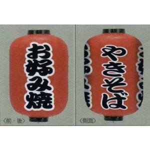 提灯 ちょうちん お好み焼/やきそば 15号長型 特大 高さ80cm 激安数量限定