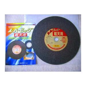 スーパービッグ軽天用 ノリタケ 軽天材 専用 切断砥石355
