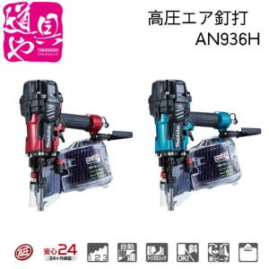 AN936H赤 AN936HM青 マキタ makita 90mm エアダスタ付 高圧エア釘打機