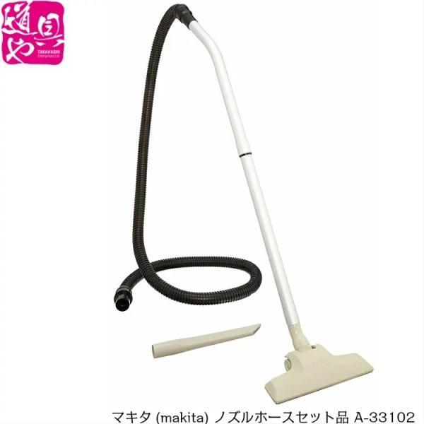 マキタ 集じん機用 Ａ−３３１０２ ノズルホ−スセット品 VC0830 VC1530 適合