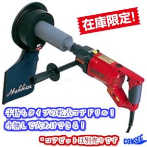 コンセック HDD-120 CONSEC 乾式ハンドコアドリル 手持ちタイプ