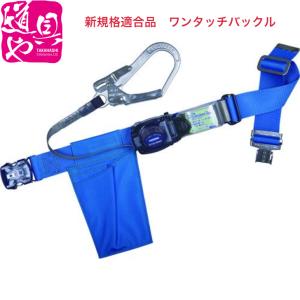 藤井電工 安全帯 TB-RN-OT590 リトラ ワンタッチバックル 胴ベルト型