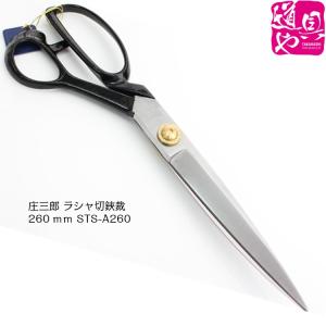 STS-A260 庄三郎 ラシャ切鋏裁ちばさみ 裁縫はさみ 260mm