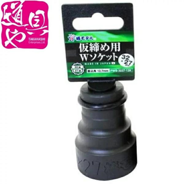 PWS-3227-12K 椿モデル 仮締用 Wソケット 12.7 32×27 12角 H