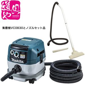 マキタ VC0830 集塵機 粉じん専用 連動コンセント付 集じん容量 マキタ VC0830 集塵機 粉じん専用 連動コンセント付 集じん容量
