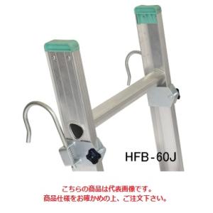 【直送品】 アルインコ はしご用フック HFB-60J 《オプション》