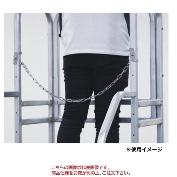 【直送品】 アルインコ 作業台用チェーン WSC600 《作業台オプション》