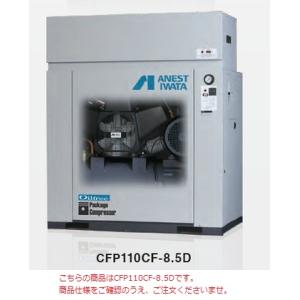 【直送品】 アネスト岩田 コンプレッサ レシプロ：無給油式 CFP75CF-8.5D 200V 60...
