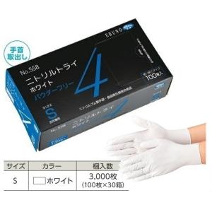 【ケース販売】 エブノ ニトリルトライ4 ホワイト パウダーフリー No.558 S 3000枚(100枚×30箱) (558S3000) 《ニトリル手袋》