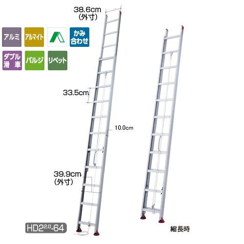 【直送品】 長谷川工業 ハセガワ 2連はしご HD2 2.0-64 (17266) 【大型】