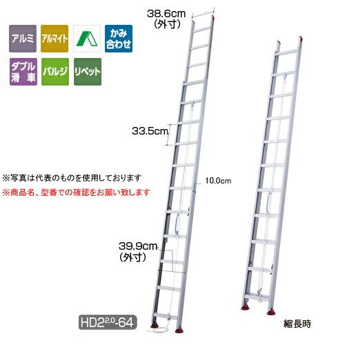 【直送品】 長谷川工業 ハセガワ 2連はしご HD2 2.0-78 (17268) 【大型】