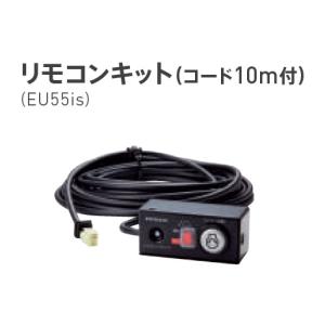 ホンダ 発電機オプション リモコンキット（コード10m付