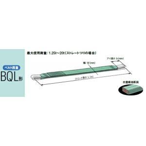 【直送品】 キトー ベルトスリング(ベルト四重） BQL050 (BQL形 75mm×1.5m) (BQL050-1.5) 《繊維スリング》｜douguyasan