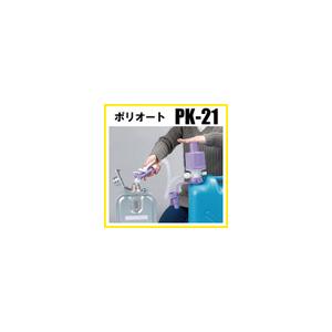 【直送品】 工進 灯油ポンプ　ポリオート PK-21 《加圧式灯油ポンプ》