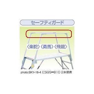 【直送品】 ナカオ (NAKAO) 足場台オプション セーフティガード SGS-810 (1本) (楽駝・勇馬・飛龍 用) 【大型】｜douguyasan