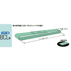 【ポイント10倍】【直送品】 キトー エンドレススリング(ベルト一重） BCL016 (BCL形 50mm×1m) (BCL016-1) 《繊維スリング》｜douguyasan