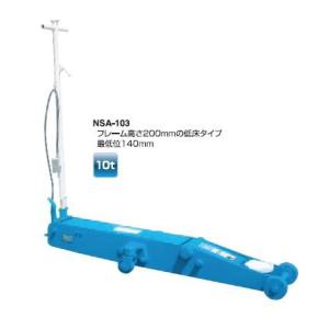 【ポイント10倍】【直送品】 長崎ジャッキ エアーガレージジャッキ（低床10t/15t） NSA-103 【大型】｜douguyasan