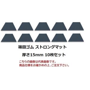 【ポイント10倍】【直送品】 篠田ゴム ストロングマット(再生ゴム) 厚さ15mm  15mm×1m...