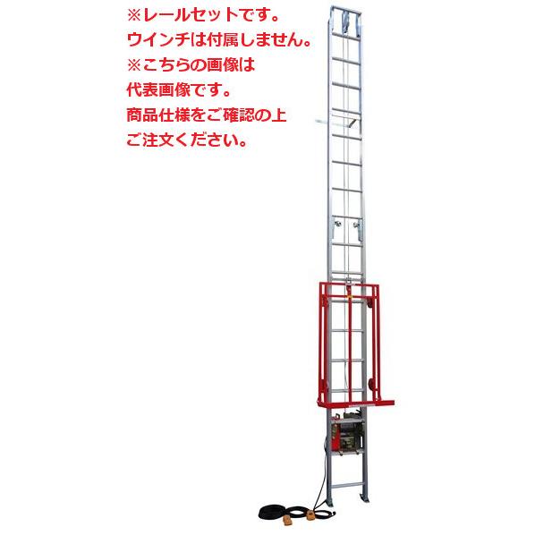 【ポイント10倍】【直送品】 ユニパー 助っ人リフト UP639BS-H-3F レールセット 3階用...