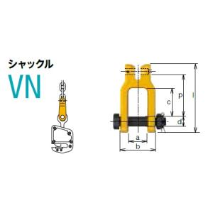 【ポイント5倍】【直送品】 キトー シャックル VN2070 《キトーチェンスリング100【カナグ部材】(ピンタイプ)》｜douguyasan