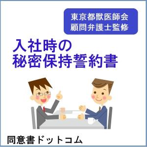 勤務獣医師（医師・歯科医）やスタッフとの秘密保持誓約書｜douisyo