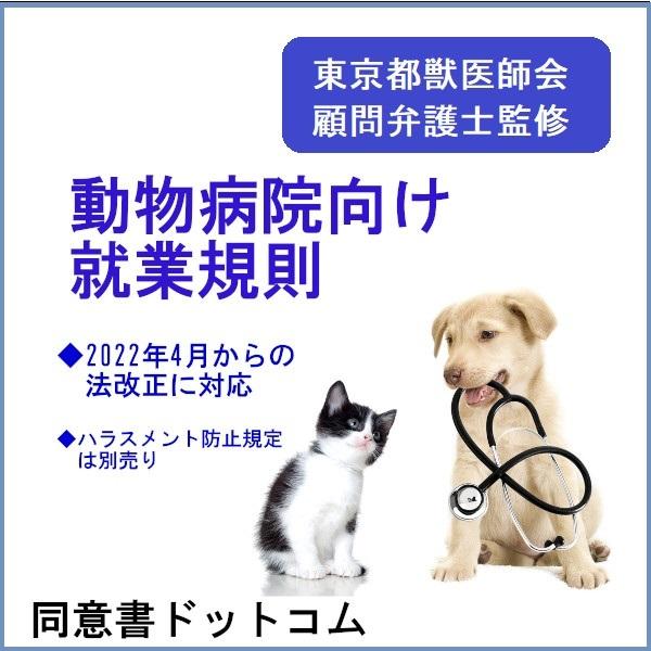 動物病院向け就業規則〜２０２２年4月からの法改正に対応〜