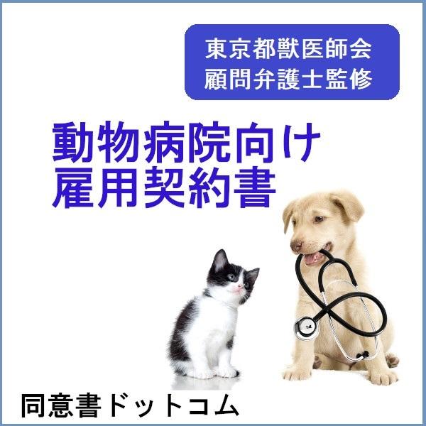 動物病院向け雇用契約書