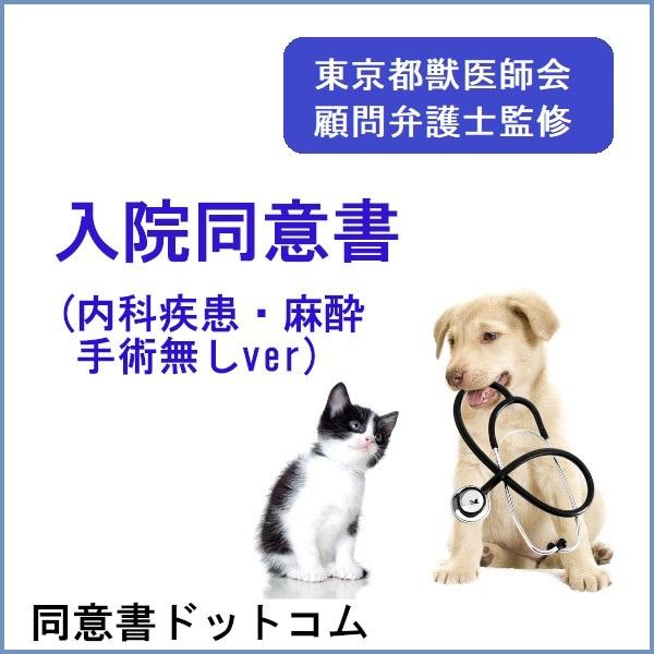 入院同意書（内科疾患・手術無しver)