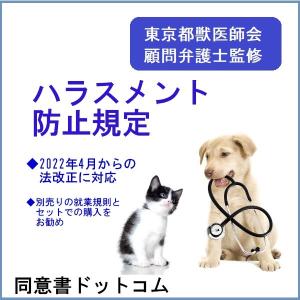 ハラスメント防止規定〜２０２２年4月からの法改正に対応〜｜douisyo