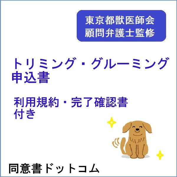 トリミング・グルーミング申込書（利用規約、完了確認書付き）