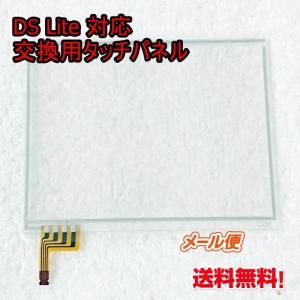 NINTENDO DS Lite 修理 部品 交換用 タッチパネル  画面