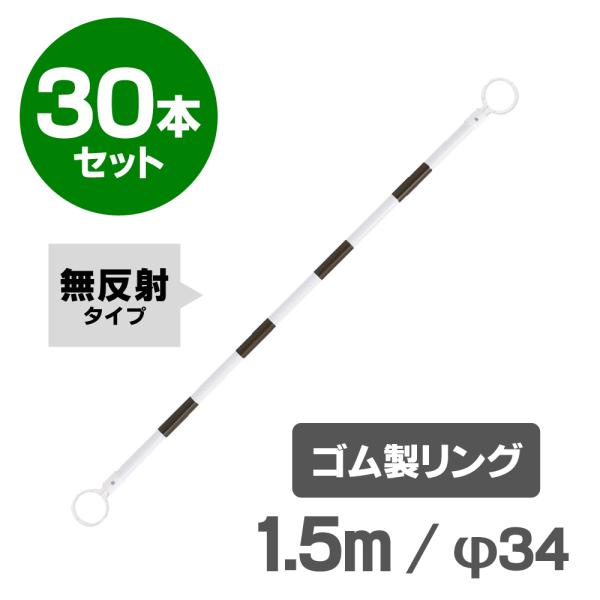 コーンバー 1.5m φ34 ゴム製リング 黒 白 無反射 30本セット 区画整理や境界用に【個人様...