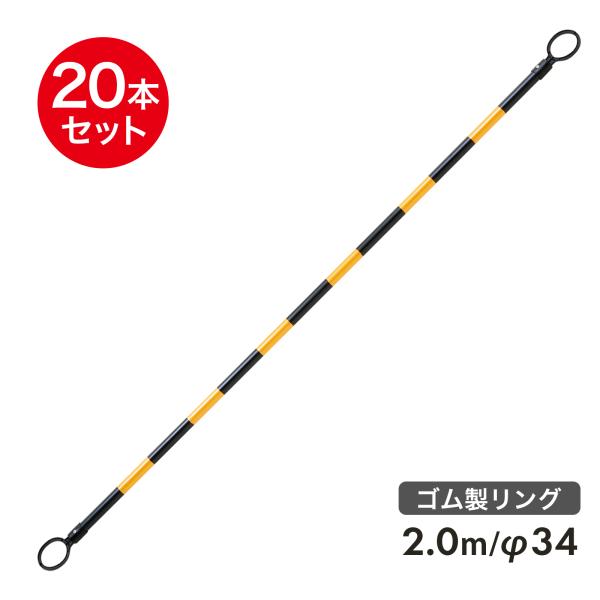 コーンバー 2m φ34 ゴム製リング 黄黒 反射 20本セット 区画整理や境界用に【個人様追加送料...