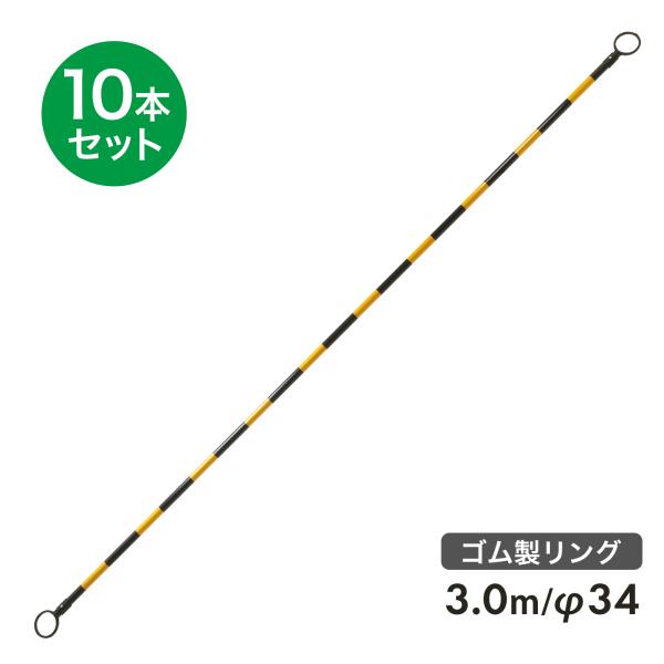 コーンバー 3.0m φ34 ゴム製リング 黄黒 反射 10本セット 区画整理や境界用に【法人様のみ...