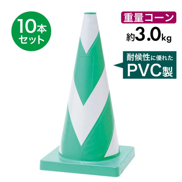 ヘビーコーン エーススコッチコーン PVC 3kg 緑 白 10本セット 車に飛ばされにくい 重量コ...
